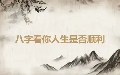 八字看你人生是否顺利
