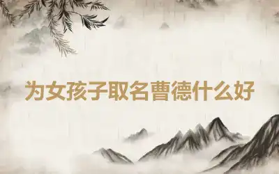 为女孩子取名曹德什么好