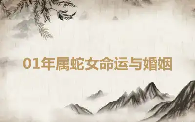 01年属蛇女命运与婚姻
