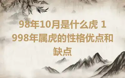 98年10月是什么虎 1998年属虎的性格优点和缺点