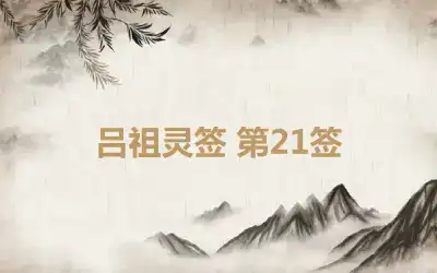 吕祖灵签 第21签