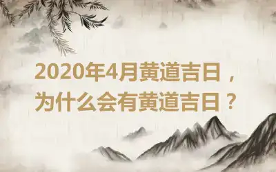 2020年4月黄道吉日，为什么会有黄道吉日？