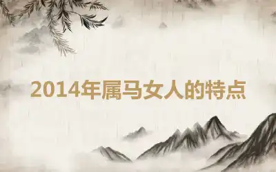 2014年属马女人的特点