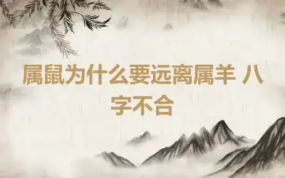属鼠为什么要远离属羊 八字不合
