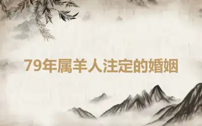 79年属羊人注定的婚姻