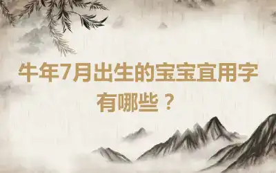 牛年7月出生的宝宝宜用字有哪些？
