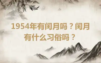 1954年有闰月吗？闰月有什么习俗吗？