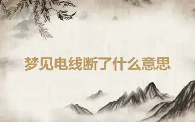 梦见电线断了什么意思