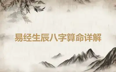 易经生辰八字算命详解