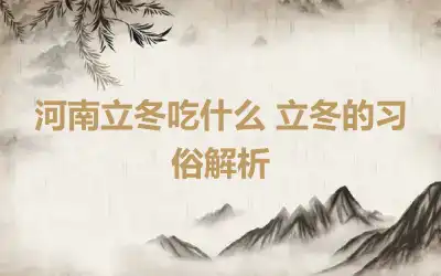 河南立冬吃什么 立冬的习俗解析