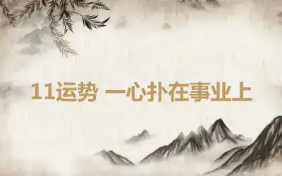 11运势 一心扑在事业上