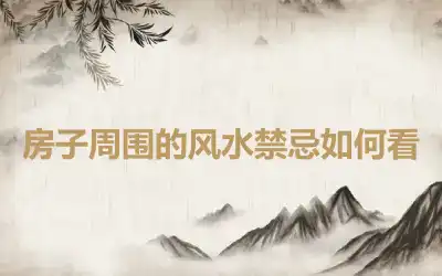 房子周围的风水禁忌如何看