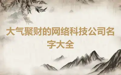 大气聚财的网络科技公司名字大全