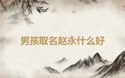 男孩取名赵永什么好