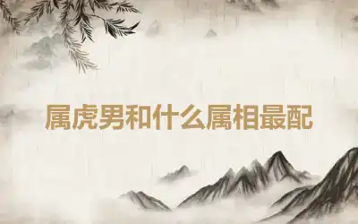 属虎男和什么属相最配