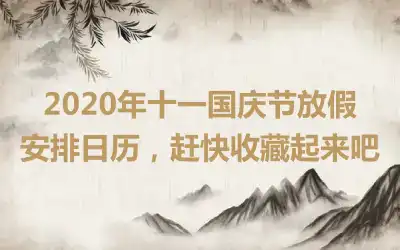 2020年十一国庆节放假安排日历,赶快收藏起来吧