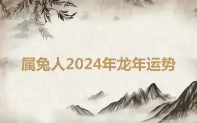 属兔人2024年龙年运势