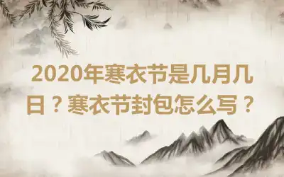 2020年寒衣节是几月几日?寒衣节封包怎么写?