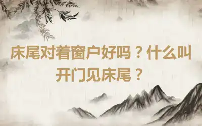 床尾对着窗户好吗？什么叫开门见床尾？