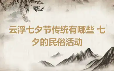 云浮七夕节传统有哪些 七夕的民俗活动
