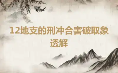 12地支的刑冲合害破取象透解