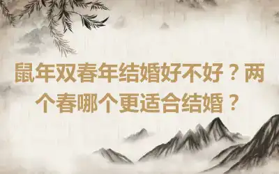 鼠年双春年结婚好不好？两个春哪个更适合结婚？