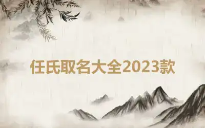 任氏取名大全2023款