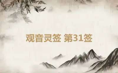 观音灵签 第31签