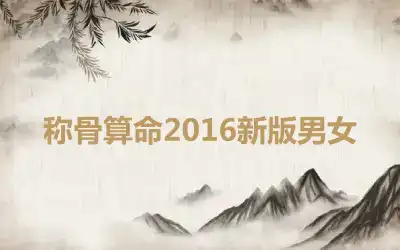 称骨算命2016新版男女