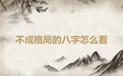 不成格局的八字怎么看