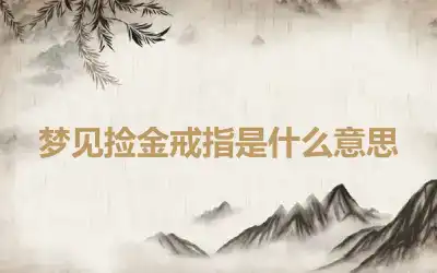 梦见捡金戒指是什么意思