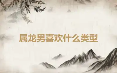 属龙男喜欢什么类型