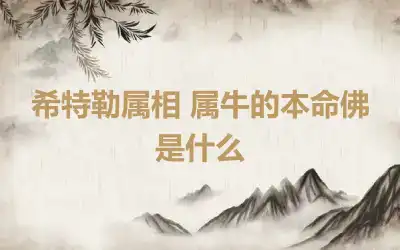 希特勒属相 属牛的本命佛是什么