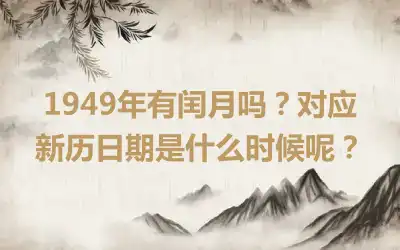 1949年有闰月吗？对应新历日期是什么时候呢？