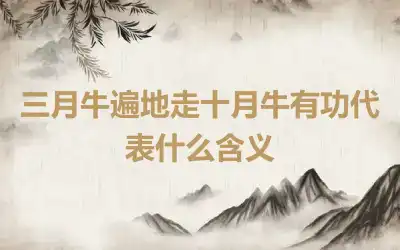 三月牛遍地走十月牛有功代表什么含义