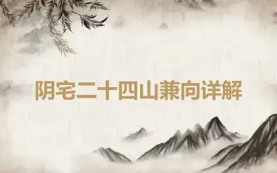 阴宅二十四山兼向详解