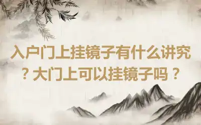 入户门上挂镜子有什么讲究？大门上可以挂镜子吗？
