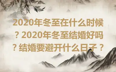 2020年冬至在什么时候？2020年冬至结婚好吗？结婚要避开什么日子？