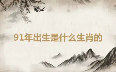 91年出生是什么生肖的