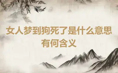 女人梦到狗死了是什么意思 有何含义
