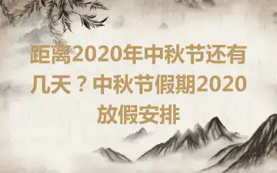 距离2020年中秋节还有几天？中秋节假期2020放假安排