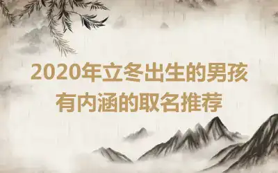 2020年立冬出生的男孩有内涵的取名推荐