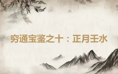 穷通宝鉴之十：正月壬水