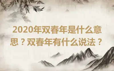 2020年双春年是什么意思？双春年有什么说法？