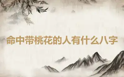 命中带桃花的人有什么八字