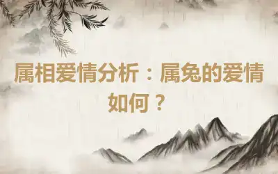 属相爱情分析：属兔的爱情如何？