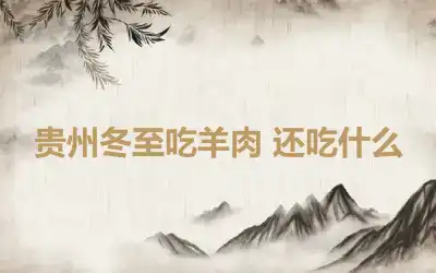贵州冬至吃羊肉 还吃什么