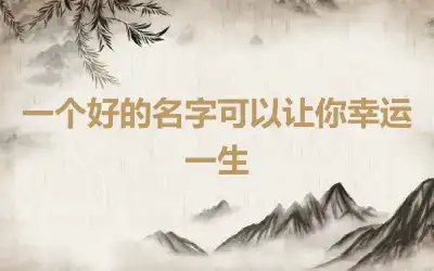 一个好的名字可以让你幸运一生
