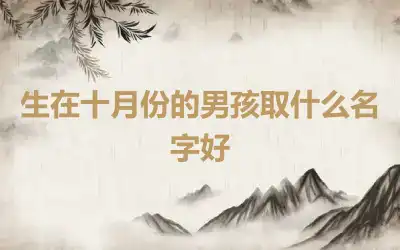生在十月份的男孩取什么名字好