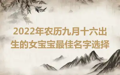 2022年农历九月十六出生的女宝宝最佳名字选择